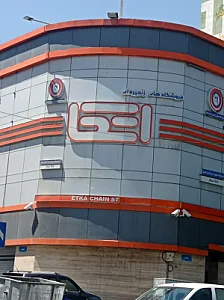 فروشگاه اتکا شعبه شهید نامجو