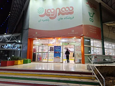 فروشگاه زنجیره ای شهروند خانی آباد نو