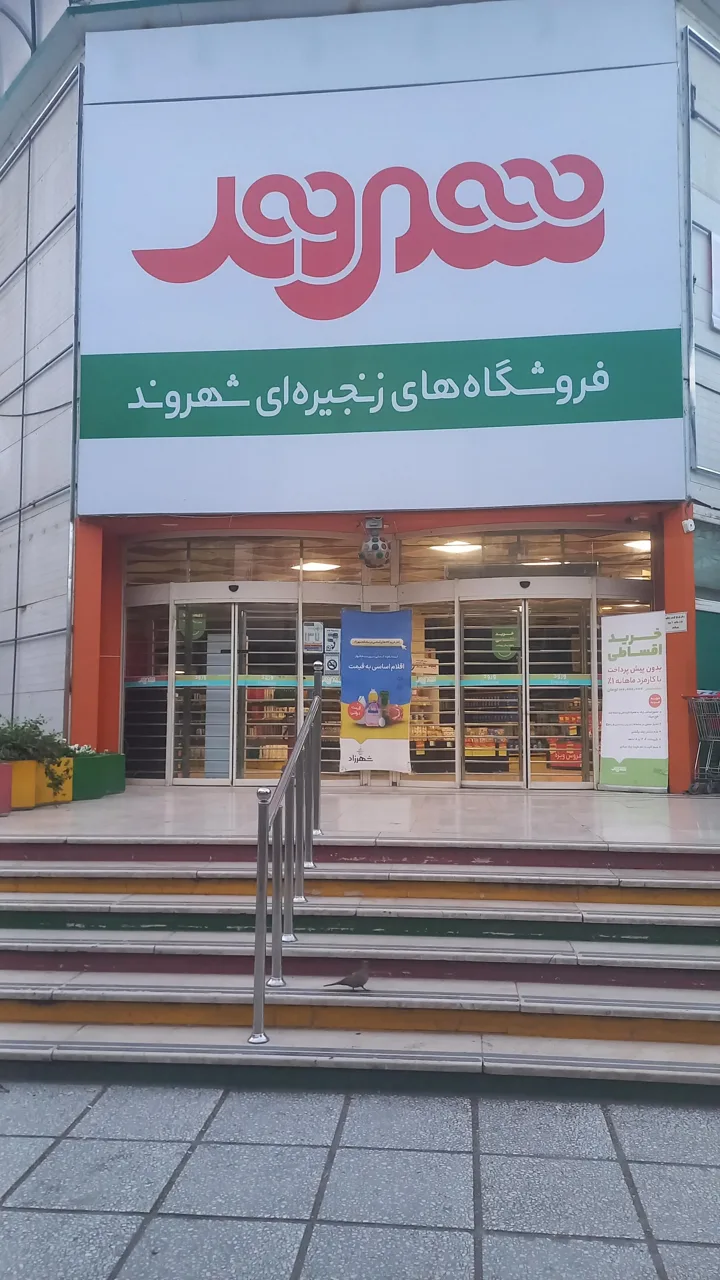 فروشگاه زنجیره ای شهروند خانی آباد نو - سوپرمارکت در تهران - تصویر 2