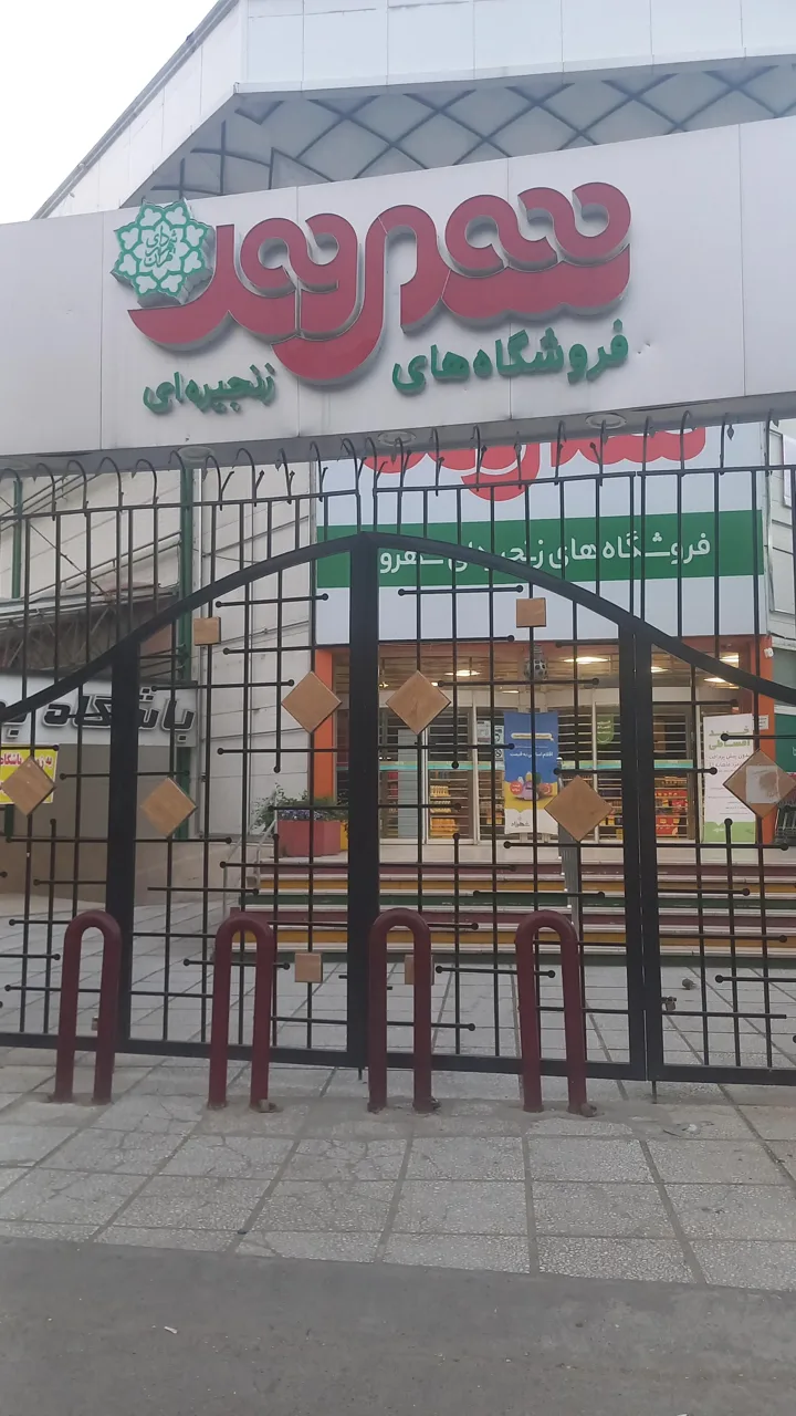 فروشگاه زنجیره ای شهروند خانی آباد نو - سوپرمارکت در تهران - تصویر 4
