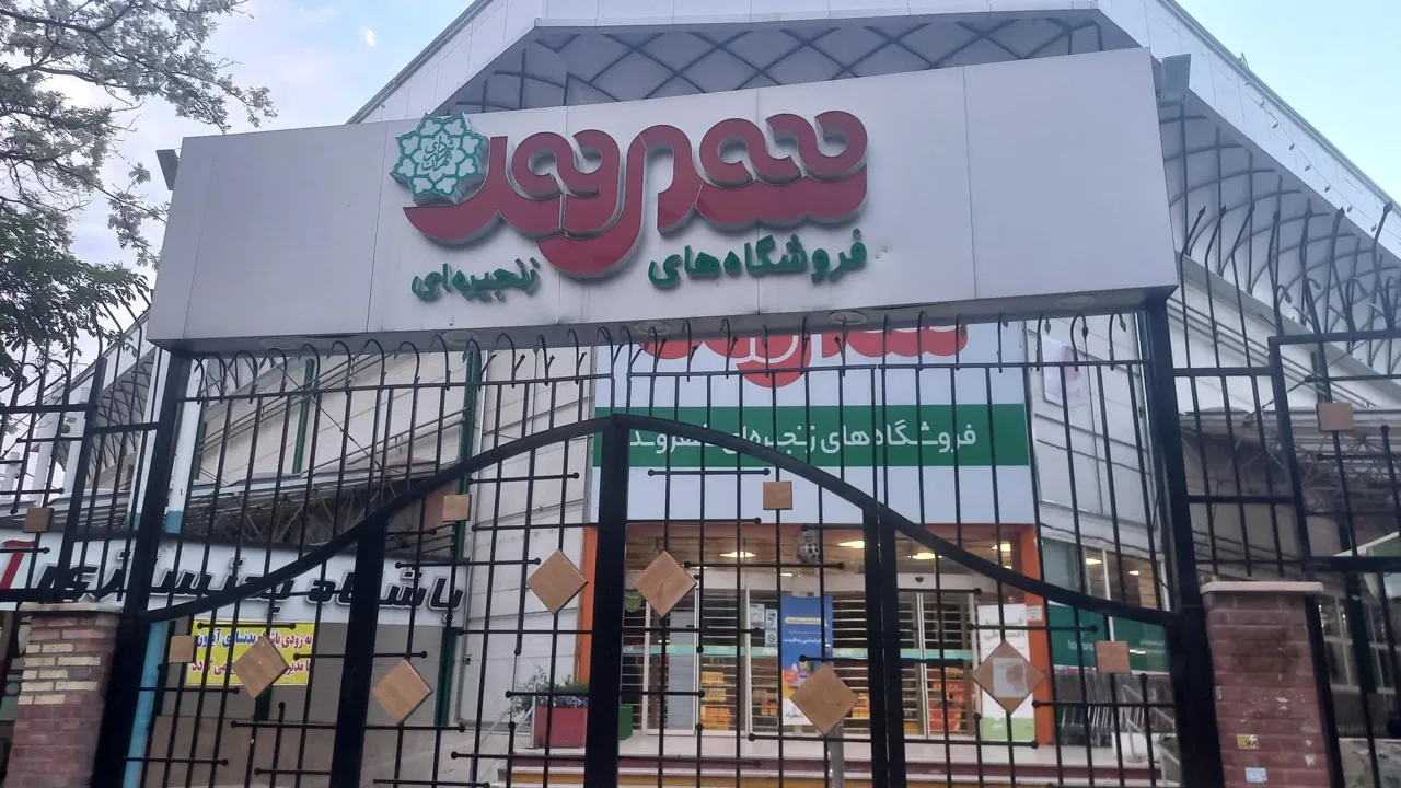 فروشگاه زنجیره ای شهروند خانی آباد نو - سوپرمارکت در تهران - تصویر 5