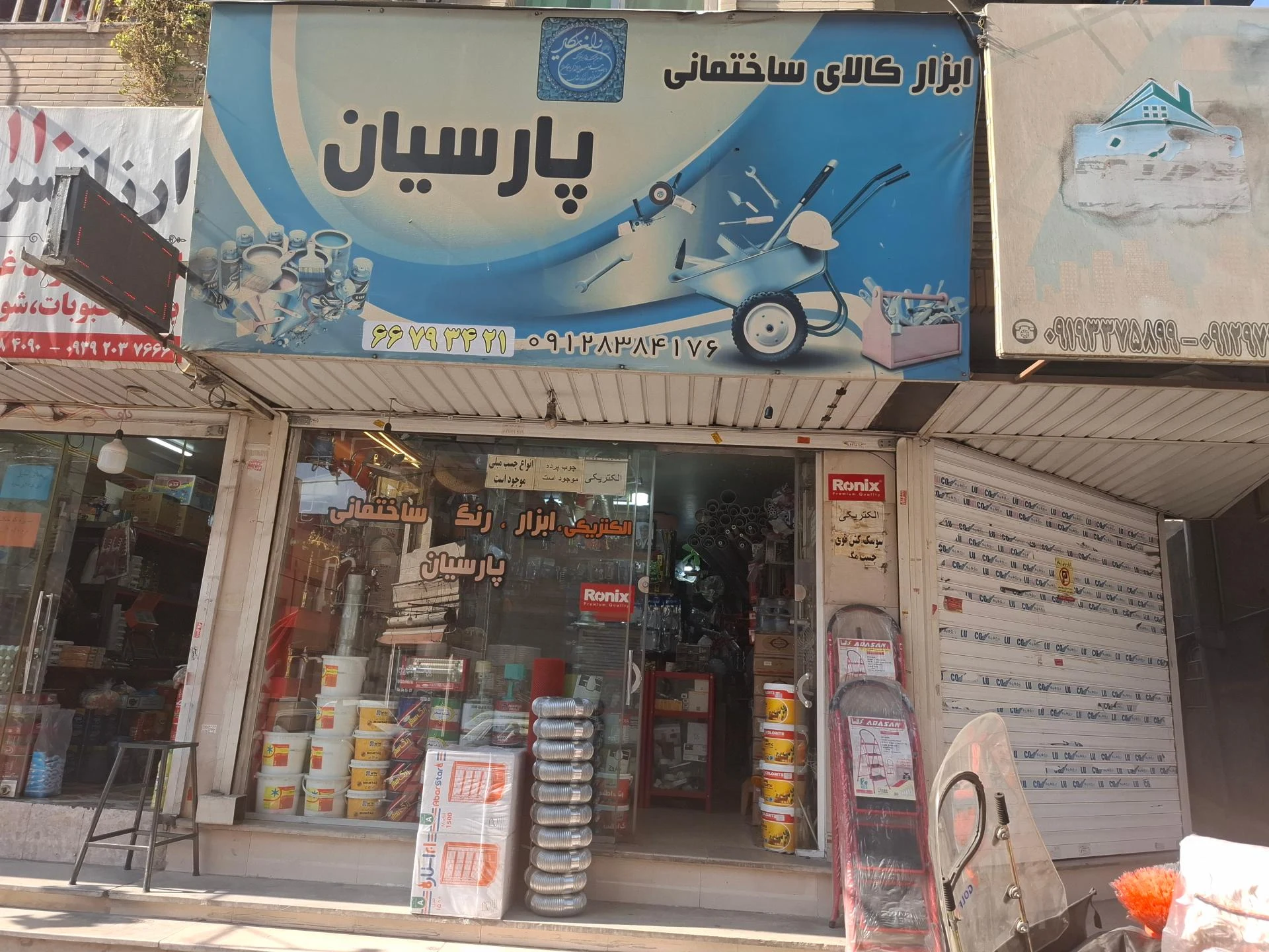 الکتریکی برق صنعتی پارسیان - لوازم برقی و الکتریکی در تهران - تصویر 2