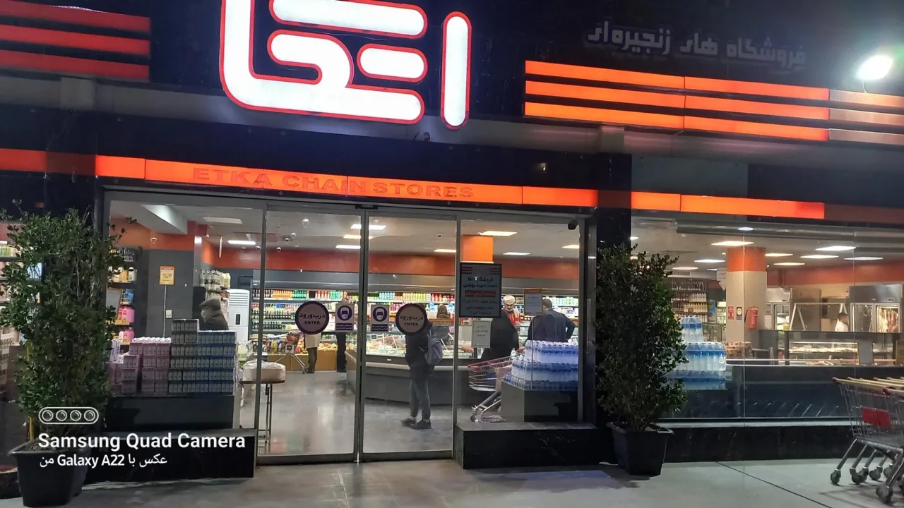 فروشگاه زنجیره ای اتکا شهید بهشتی