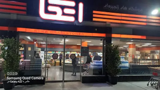 فروشگاه زنجیره ای اتکا شهید بهشتی