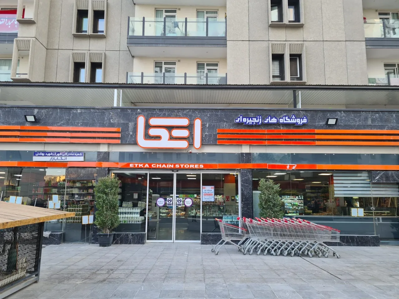فروشگاه زنجیره ای اتکا شهید بهشتی - تصویر 2