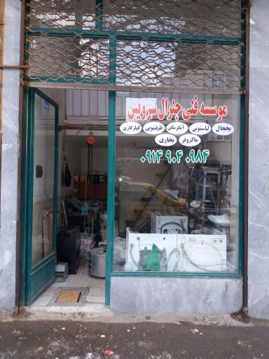 تعمیر لوازم خانگی جنرال سرویس