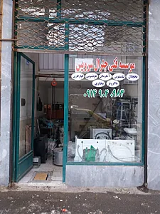 تعمیر لوازم خانگی جنرال سرویس