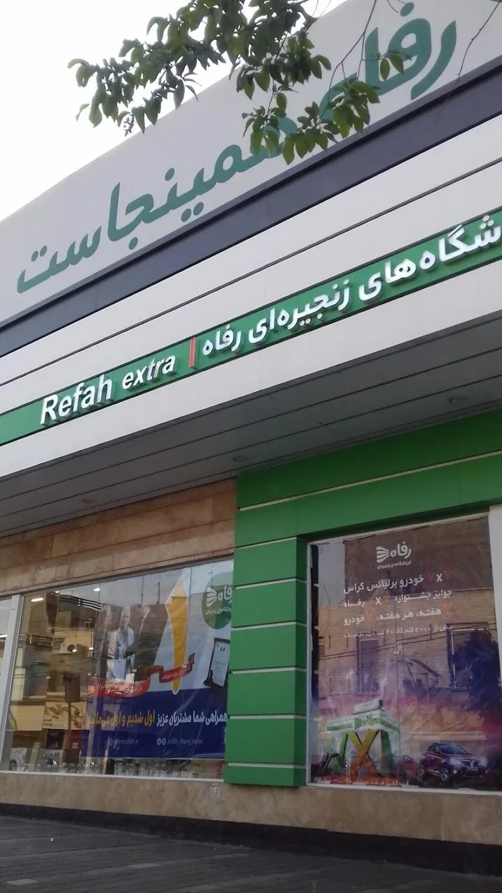 فروشگاه رفاه(تهرانسر) - تصویر 3