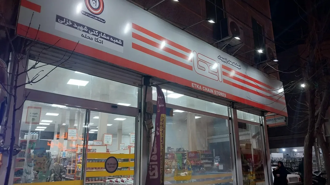فروشگاه اتکا - سوپرمارکت در تهران - تصویر 5