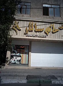 شیرینی حاتم سالار