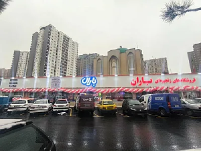 فروشگاه زنجیره ای باران