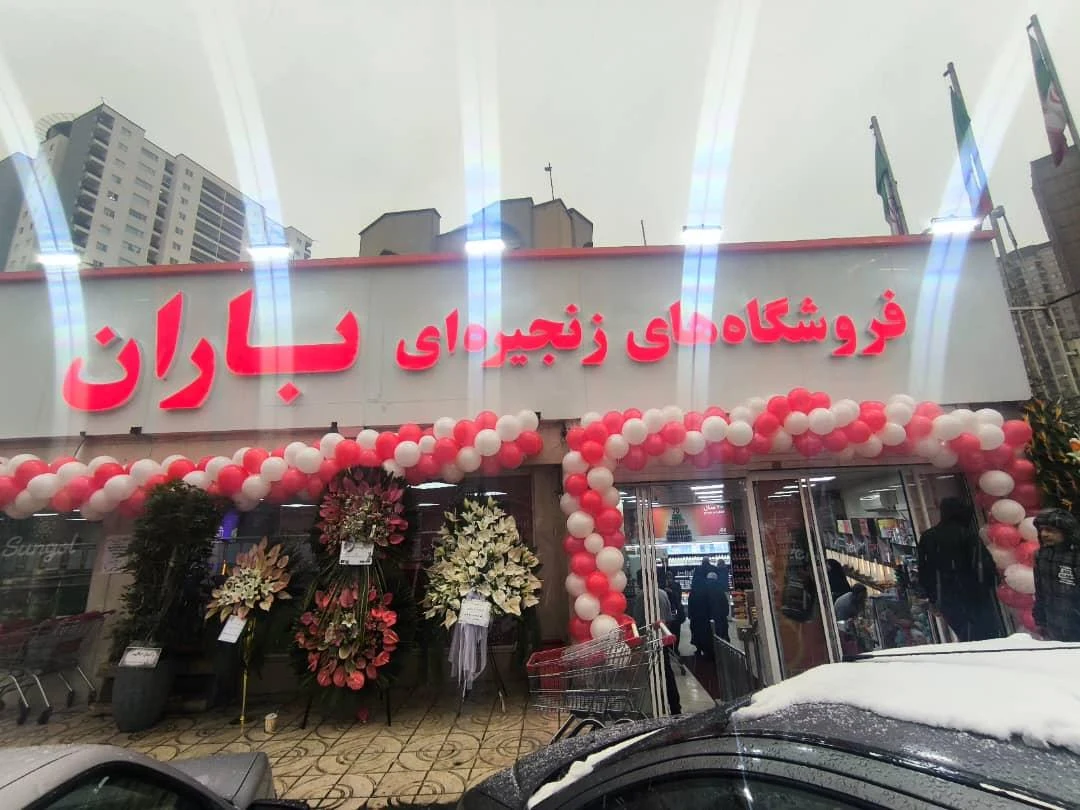 فروشگاه زنجیره ای باران - تصویر 3