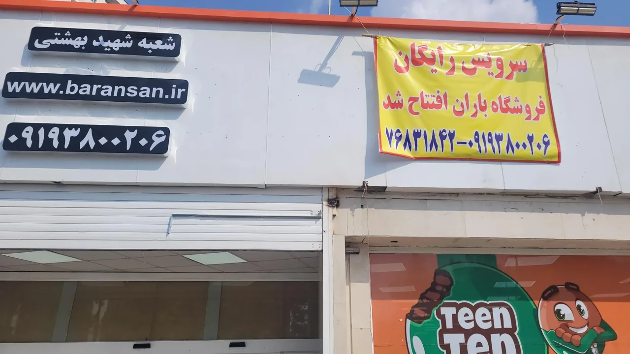فروشگاه زنجیره ای باران - تصویر 5
