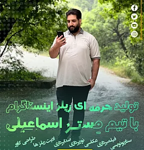ساخت کلیپ و تیزر و تبلیغات مستر اسماعیلی