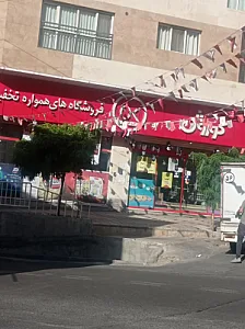 افق کوروش شعبه تهران شهرک نفت