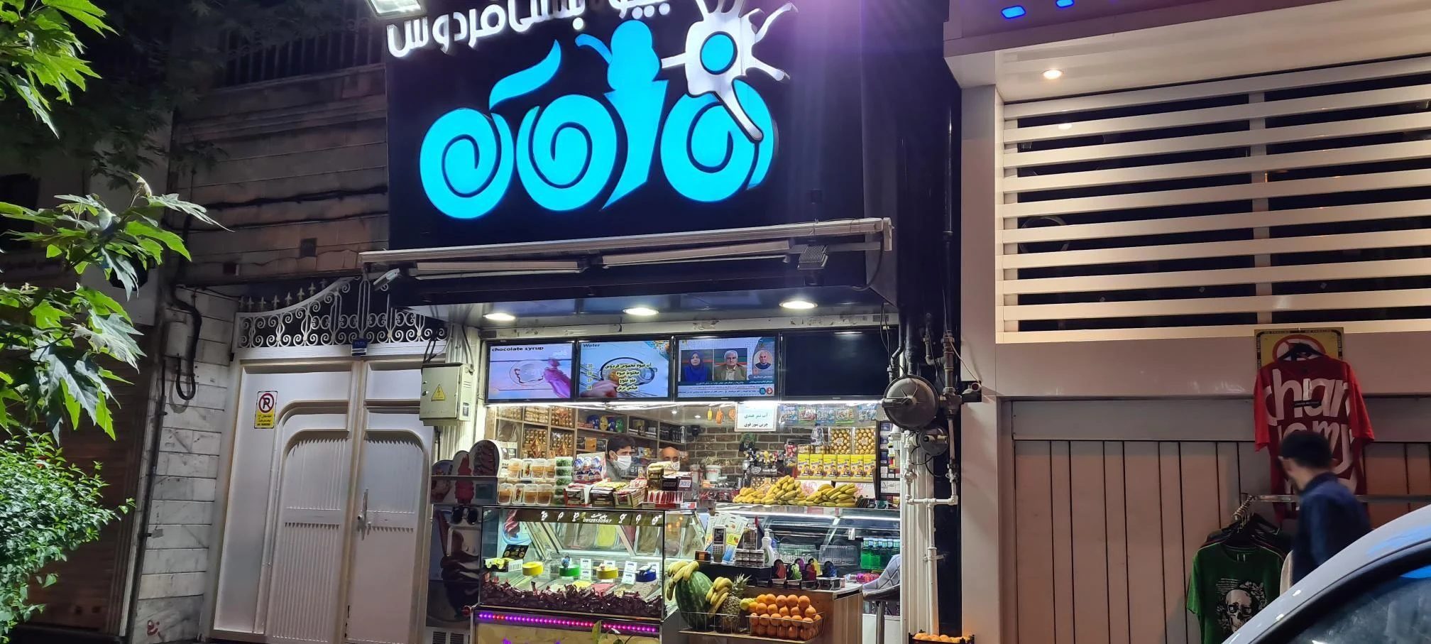 آبمیوه و بستنی فردوس