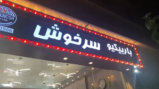 یاران دریان فردوس