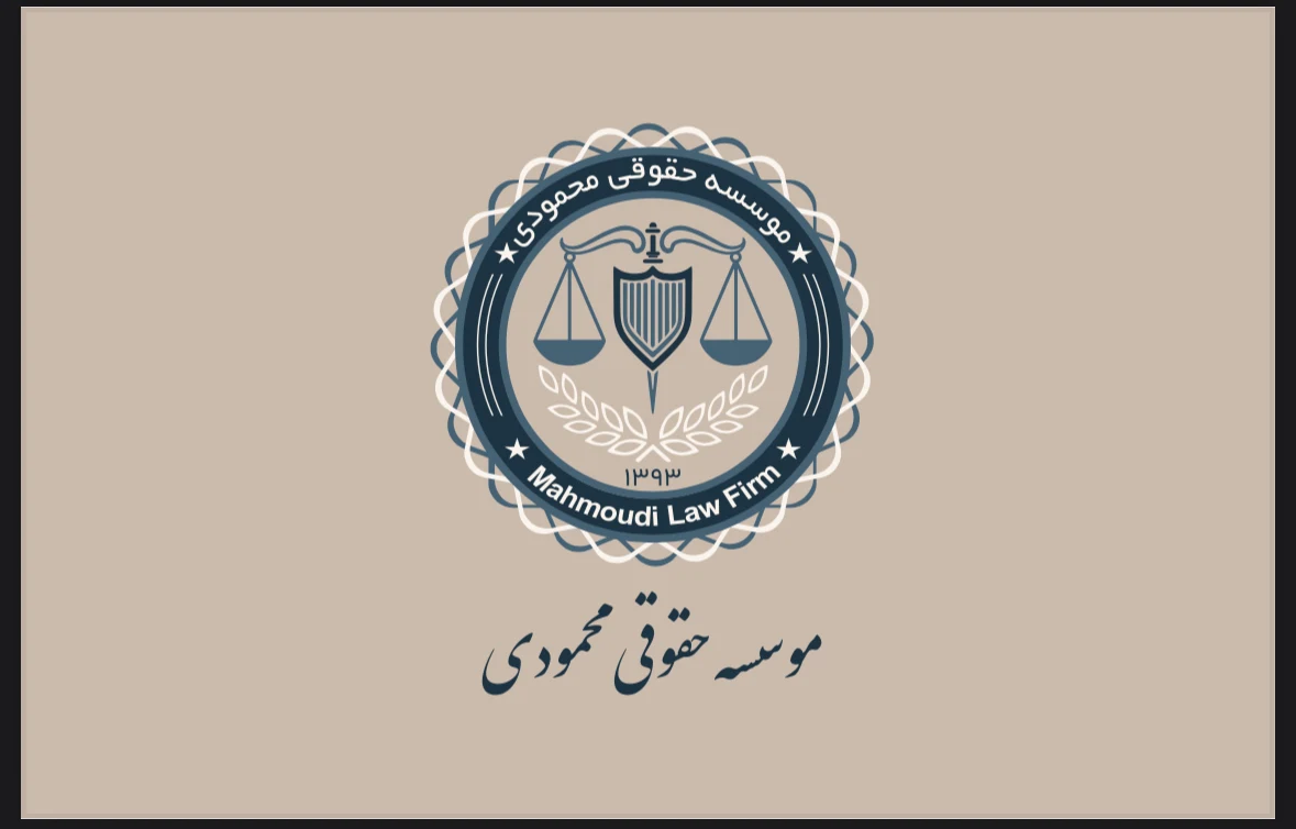 دفتر وکالت و موسسه حقوقی محمودی - دفتر وکالت در تهران - تصویر 2