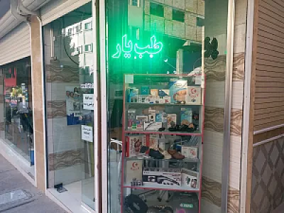 فروشگاه تجهیزات پزشکی طب یار
