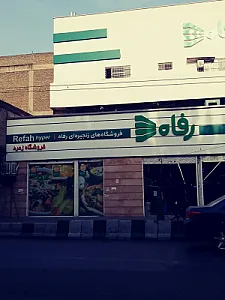 فروشگاه رفاه(زمرد)