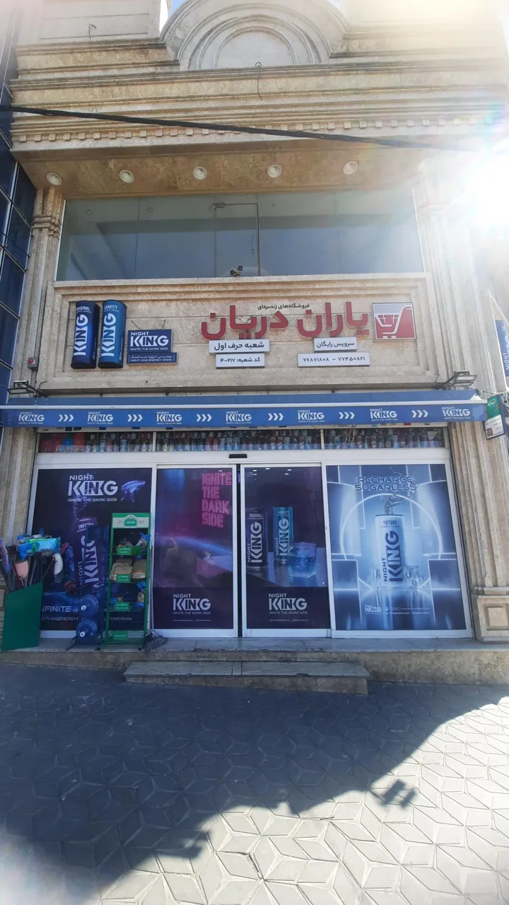 فروشگاه یاران دریان شعبه حرف اول - تصویر 3