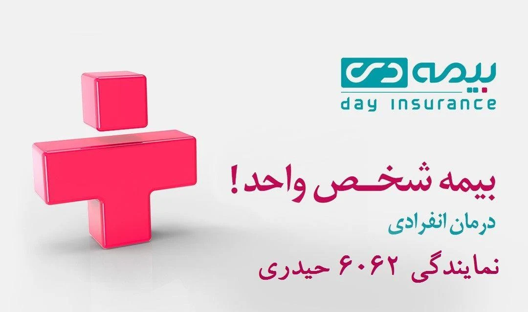 نمایندگی بیمه دی کد 6062 - بیمه در تهران - تصویر 2