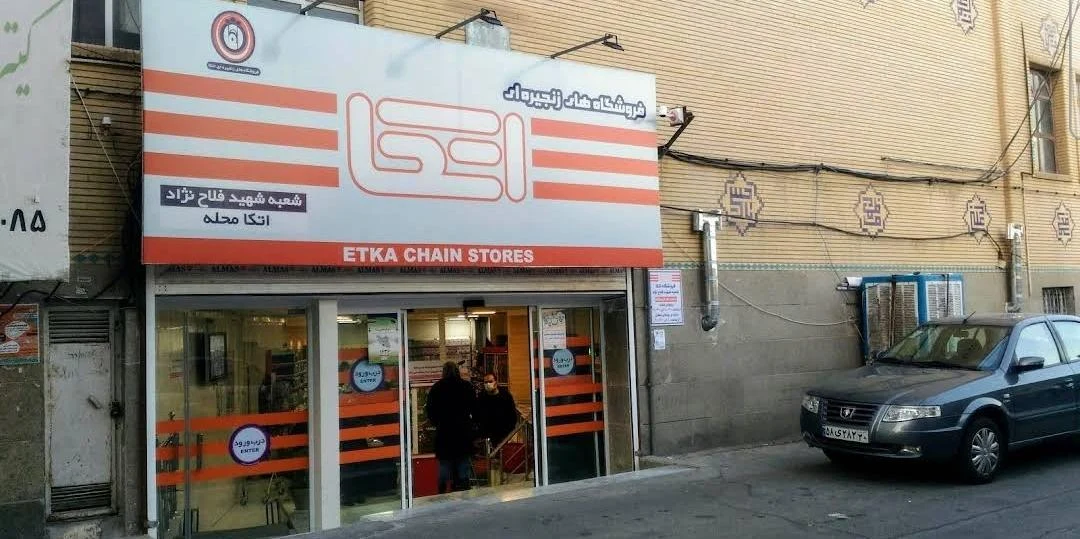 فروشگاه اتکا شعبه شهید فلاح نژاد