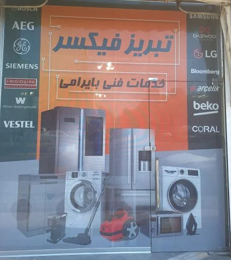 خدمات فنی بایرامی (تبریز فیکسر)