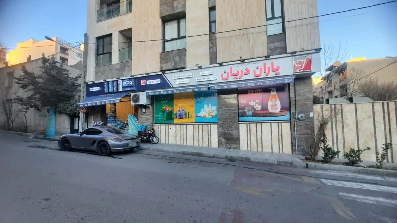 فروشگاه یاران دریان شعبه لوکس قیطریه - تصویر 2