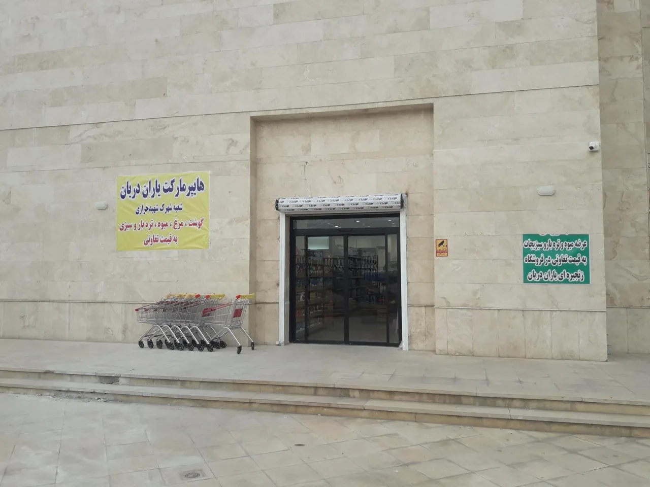 فروشگاه زنجیره‌ای یاران دریان - سوپرمارکت در تهران - تصویر 2