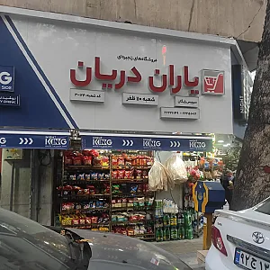 فروشگاه شبانه روزی یاران دریان