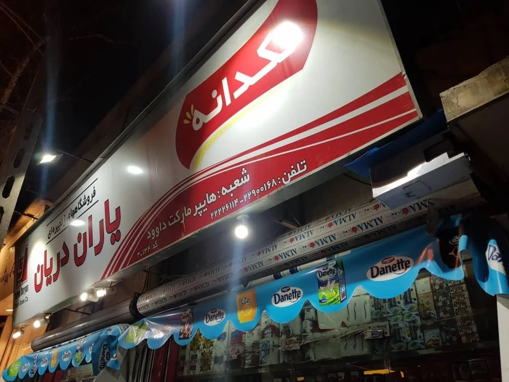 فروشگاه شبانه روزی یاران دریان - تصویر 4
