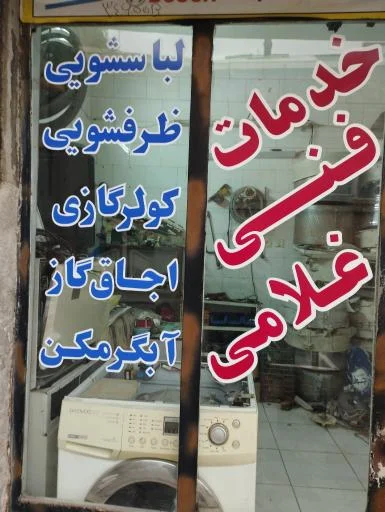 خدمات فنی غلامی