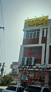 آموزشگاه موسیقی پنج خط
