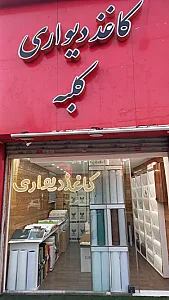 کاغذ دیواری کلبه