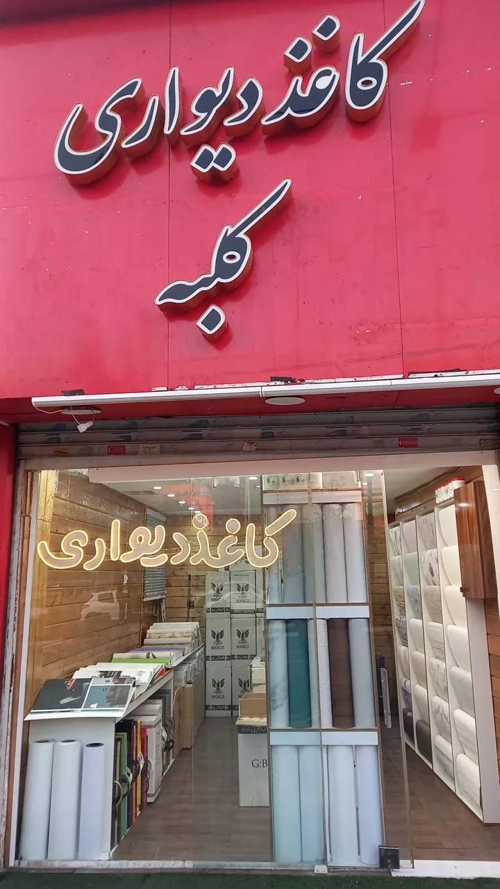 کاغذ دیواری کلبه