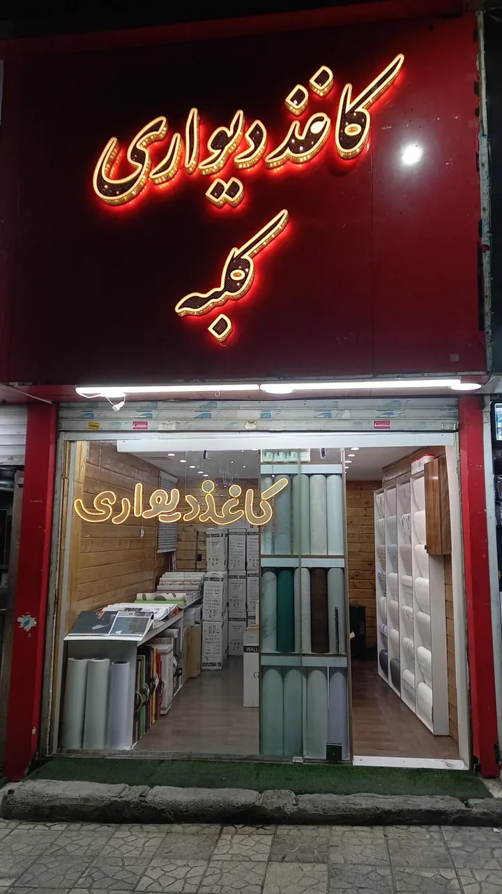 کاغذ دیواری کلبه - تصویر 5