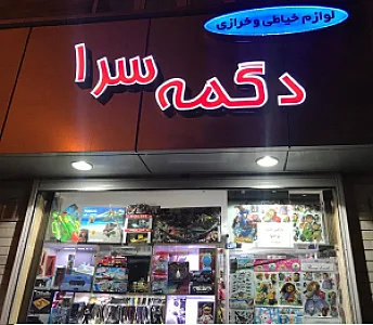 دگمه سرا