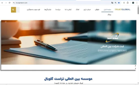 موسسه بین المللی تراست گلوبال