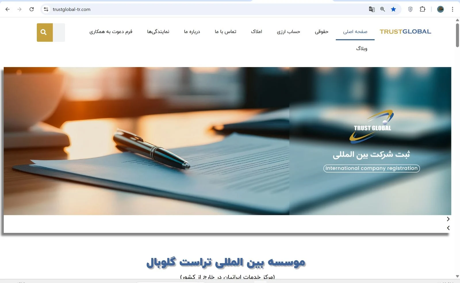 موسسه بین المللی تراست گلوبال