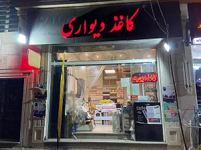 فروشگاه و پخش کاغذدیواری رضا مقدم