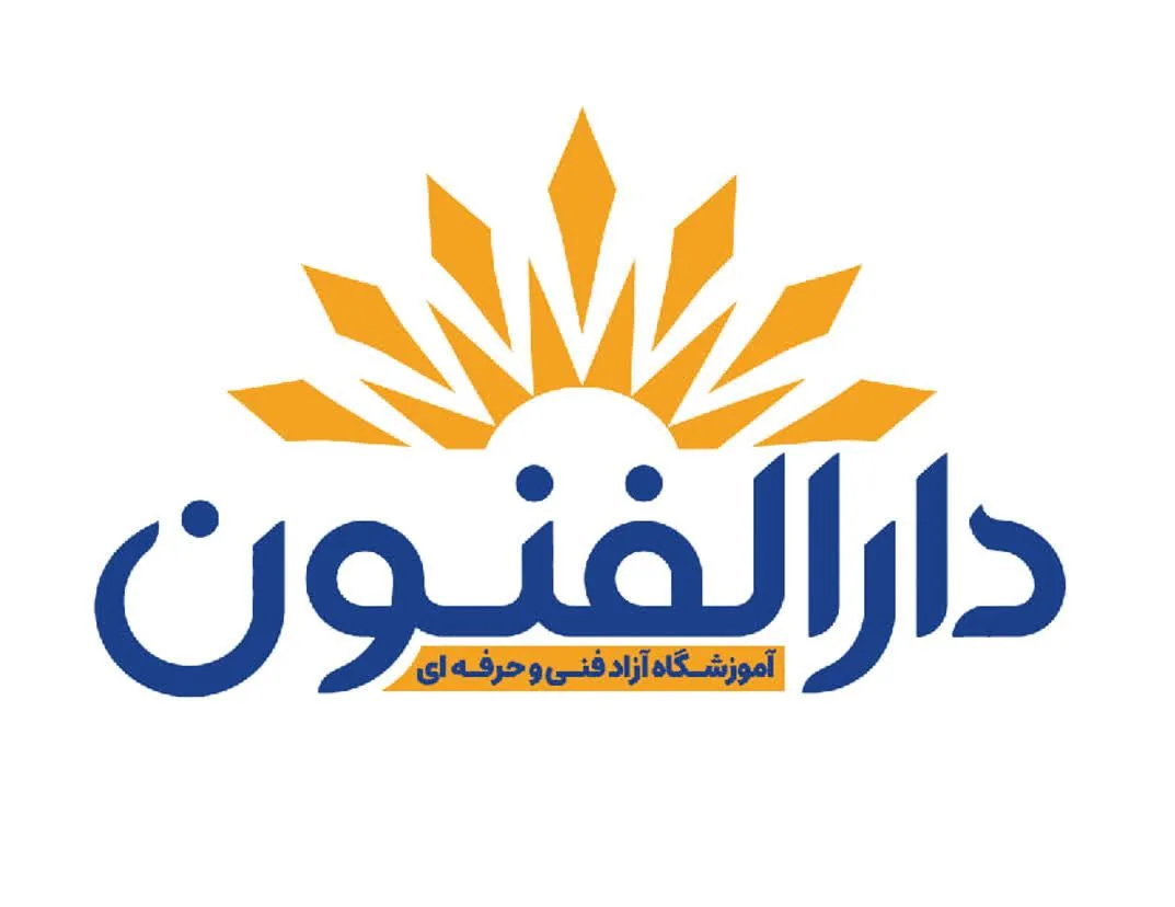 آموزشگاه فنی و حرفه ای دارالفنون - تصویر 2