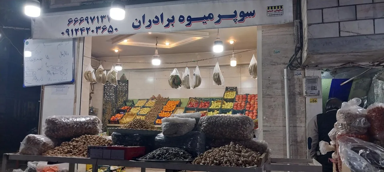 میوه فروشی - تصویر 3