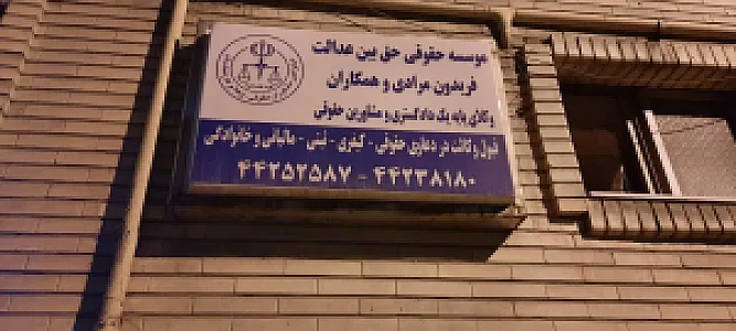 دفتر وکالت علی خوش نشین