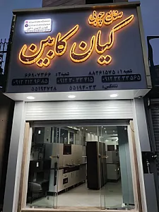 صنایع چوبی کیان کابین
