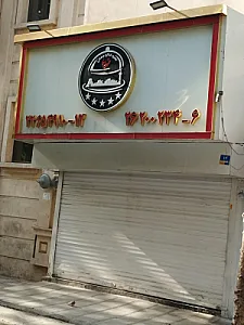 تهیه غذای طهرون(جهانی)