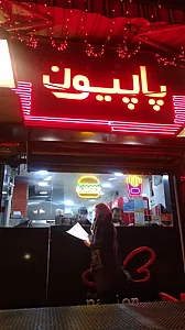 فست‌فود پاپیون