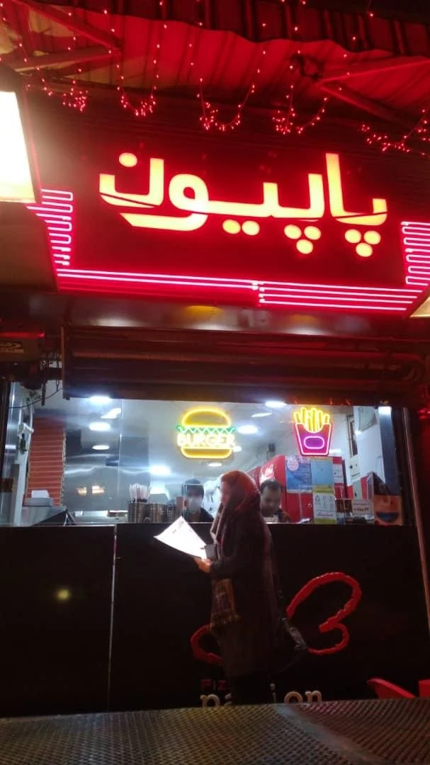 فست‌فود پاپیون