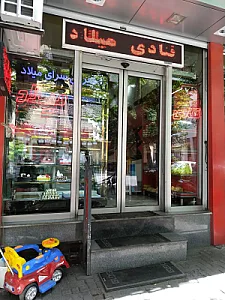 شیرینی میلاد