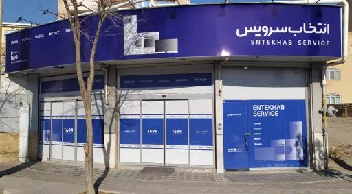 مرکز خدمات پس از فروش انتخاب سرویس